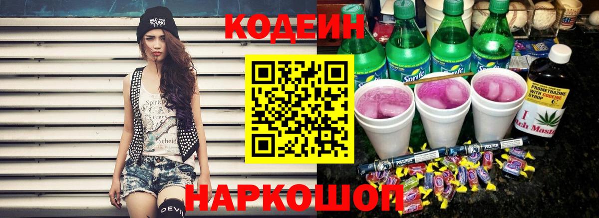 Кодеин Purple Drank Нарьян-Мар